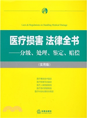 醫療損害．法律全書：分級、處理、鑒定、賠償(實用版)（簡體書）