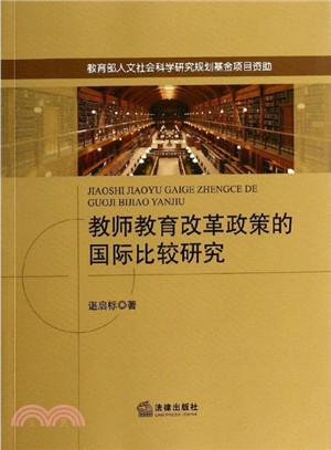 教師教育改革政策的國際比較研究（簡體書）