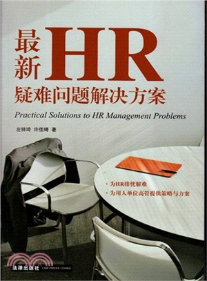 最新HR疑難問題解決方案（簡體書）