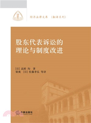 股東代表訴訟的理論與制度改進（簡體書）