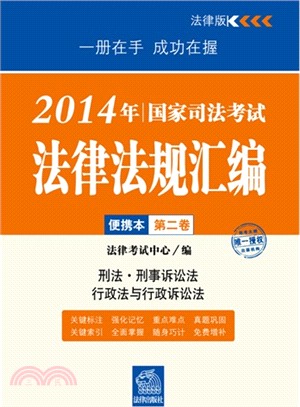 2014年國家司法考試法律法規彙編便攜本(第二卷)（簡體書）