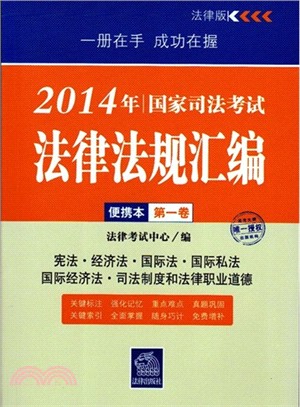 2014年國家司法考試法律法規彙編便攜本(第一卷)（簡體書）