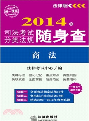 2014年司法考試分類法規隨身查：商法（簡體書）