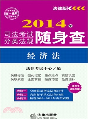 2014年司法考試分類法規隨身查：經濟法（簡體書）