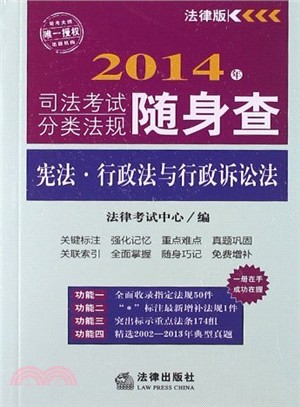 2014年司法考試分類法規隨身查：憲法、行政法與行政訴訟法（簡體書）