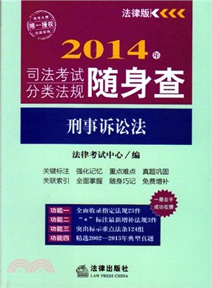 2014年司法考試分類法規隨身查：刑事訴訟法（簡體書）