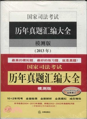 國家司法考試歷年真題彙編大全(模測版．全10冊．根據最新法律法)（簡體書）