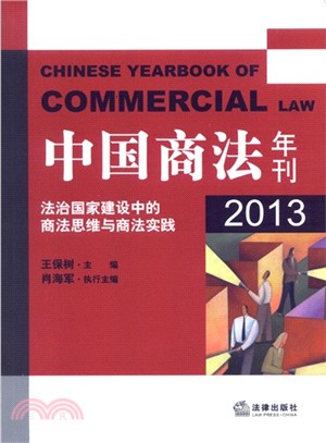 中國商法年刊：法治國家建設中的商法思維與商法實踐(2013)（簡體書）