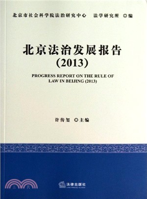 北京法治發展報告(2013)（簡體書）
