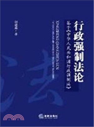 行政強制法：基於《中華人民共和國行政強制法》（簡體書）