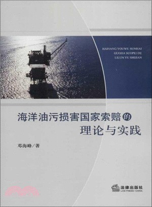 海洋油污損害國家索賠的理論與實踐（簡體書）