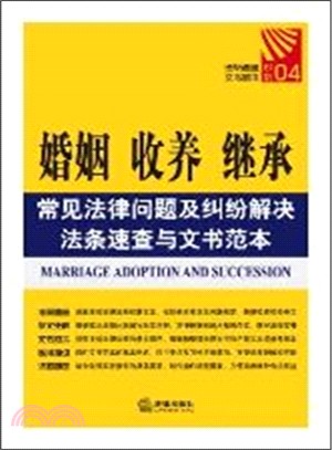 婚姻、收養、繼承常見法律問題及糾紛解決法條速查與文書垘本（簡體書）