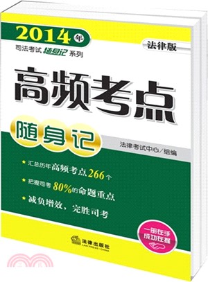 2014年司法考試隨身記系列：高頻考點隨身記（簡體書）