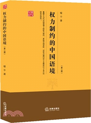 權力制約的中國語境(第二版)（簡體書）