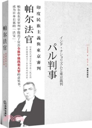 帕爾法官：印度民族主義與東京審判（簡體書）