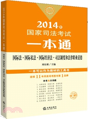 2014年國家司法考試一本通：國際法、國際私法、國際經濟法、司法制度和法律職業道德（簡體書）