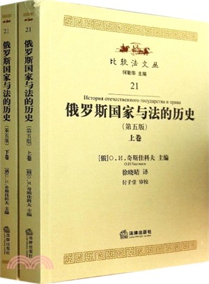 俄羅斯國家與法的歷史(第5版‧全2冊)（簡體書）