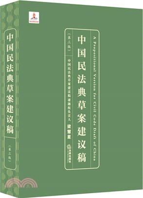中國民法典草案建議稿(第三版)（簡體書）