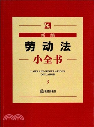 新編勞動法小全書(3)（簡體書）