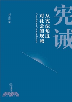 憲誡：從憲法角度對社會的規誡（簡體書）