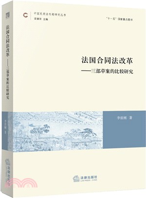 法國合同法改革：三部草案的比較研究（簡體書）