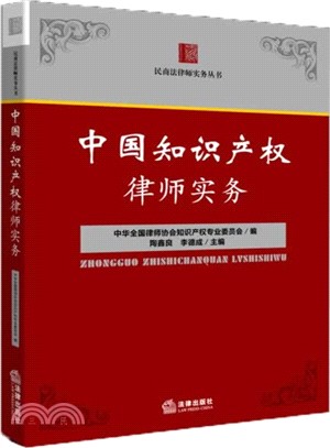 中國智慧財產權律師實務（簡體書）