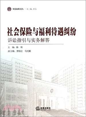 社會保險與福利待遇糾紛訴訟指引與實務解答（簡體書）