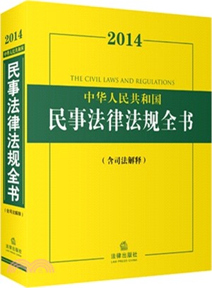 2014中華人民共和國民事法律法規全書(含司法解釋)（簡體書）