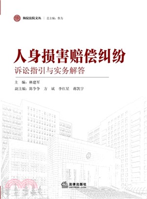 人身損害賠償糾紛訴訟指引與實務解答（簡體書）