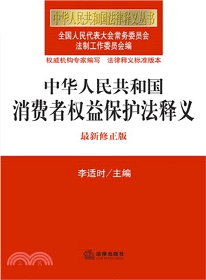 中華人民共和國消費者權益保護法釋義(最新修)（簡體書）