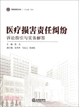 醫療損害責任糾紛訴訟指引與實務解答（簡體書）