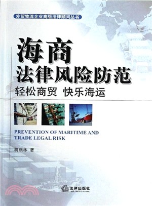 海商法律風險防範：輕鬆商貿、快樂海運（簡體書）