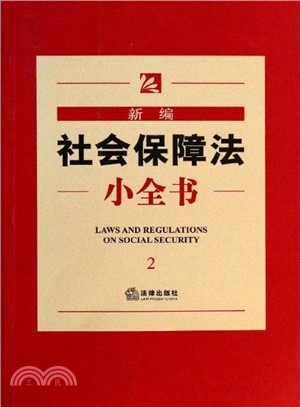 新編社會保障法小全書(2)（簡體書）