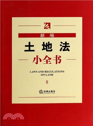 新編土地法小全書(8)（簡體書）