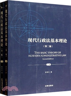 現代行政法基本理論(第2版‧上下)（簡體書）