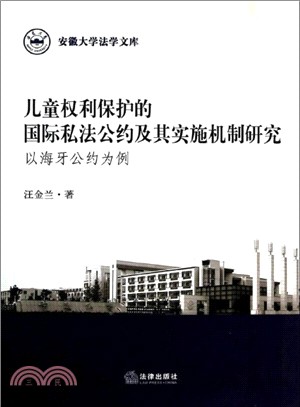 兒童權利保護的國際私法公約及其實施機制研究（簡體書）