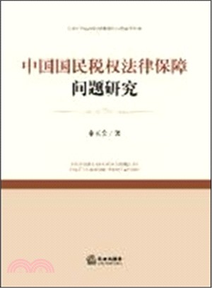 中國國民稅權法律保障問題研究（簡體書）