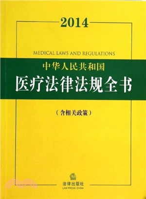 2014中華人民共和國醫療法律法規全書(含相關政策)（簡體書）