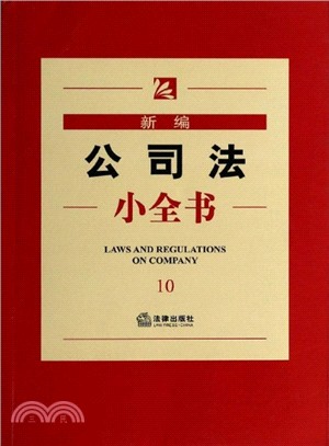 新編公司法小全書(10)（簡體書）