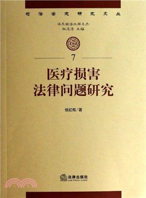 醫療損害法律問題研究（簡體書）