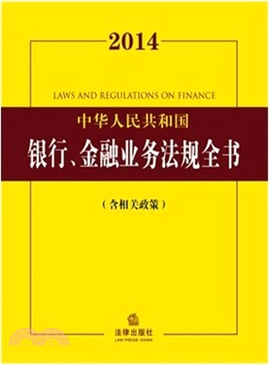 2014中華人民共和國銀行、金融業務法規全書(含相關政策)（簡體書）