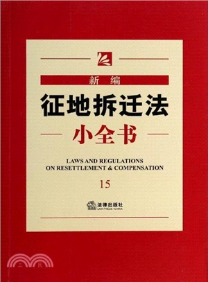 新編征地拆遷法小全書15（簡體書）