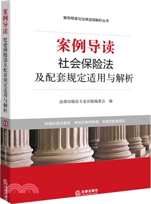 案例導讀：社會保險法及配套規定適用與解析（簡體書）