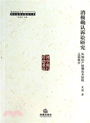 消極確認訴訟研究：從智慧財產權確認不侵權之訴展開（簡體書）