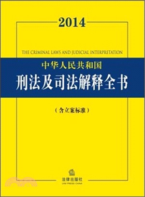 2014中華人民共和國刑法及司法解釋全書(含立案標準)（簡體書）