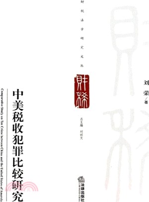 中美稅收犯罪比較研究（簡體書）