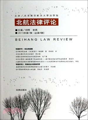 北航法律評論(2013年第1輯‧總第4輯)（簡體書）