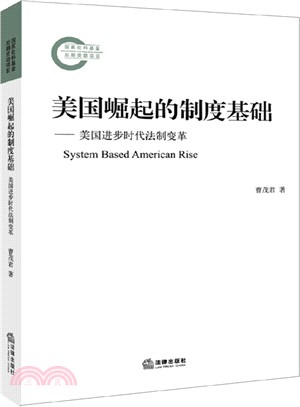 美國崛起的制度基礎：美國進步時代法制變革（簡體書）