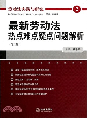 最新勞動法熱點難點疑點問題解析(第二輯)（簡體書）