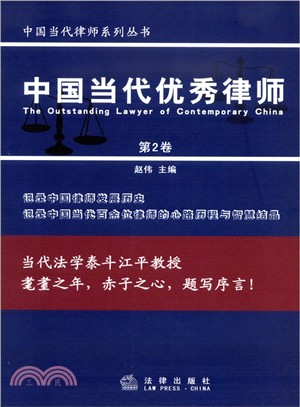 中國當代優秀律師(第2卷)（簡體書）